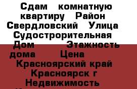 Сдам 2 комнатную квартиру › Район ­ Свердловский › Улица ­ Судострорительная › Дом ­ 123 › Этажность дома ­ 9 › Цена ­ 15 000 - Красноярский край, Красноярск г. Недвижимость » Квартиры аренда   . Красноярский край,Красноярск г.